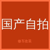 国产自拍